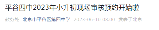 北京市平谷四中2023年小升初现场审核预约时间6月12日至6月16日