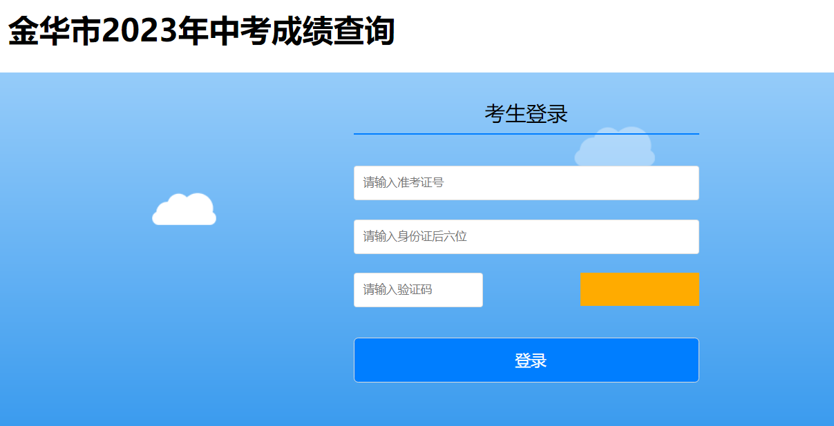 2023年浙江金华中考成绩查询时间6月24日晚 查分入口zk.jhzhjy.cn