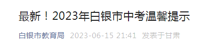 2023年甘肃白银中考温馨提示（附考试时间和考点）