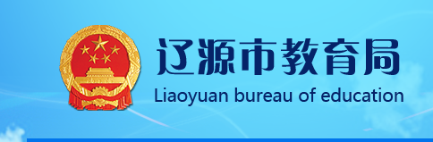 2023年吉林辽源中考志愿填报时间：6月15-16日