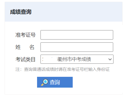 2023年浙江衢州中考成绩查询时间6月23日16：00以后 衢州教育网可查分