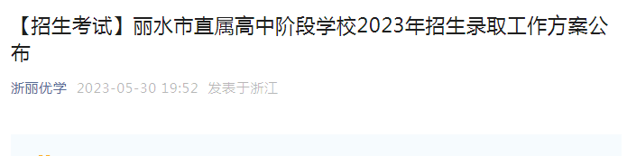 2023年浙江丽水市直属高中阶段学校招生录取工作方案公布