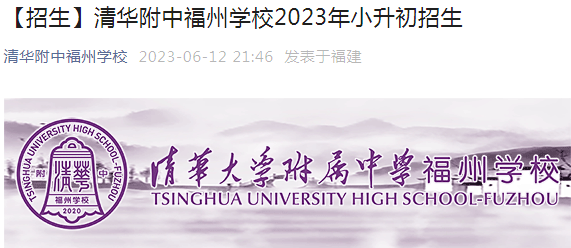 福建：清华附中福州学校2023年小升初招生有关事项（报名时间6月14日-16日）