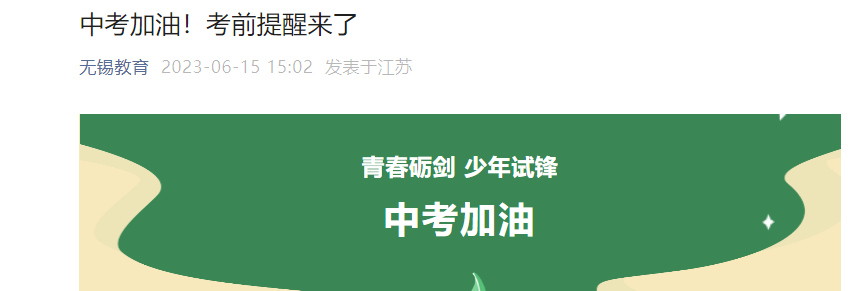 2023年江苏无锡中考时间6月16日-18日 全市5.9万余名考生 附考前提醒