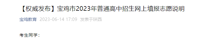 2023年陕西宝鸡中考志愿填报时间：7月12日-7月14日