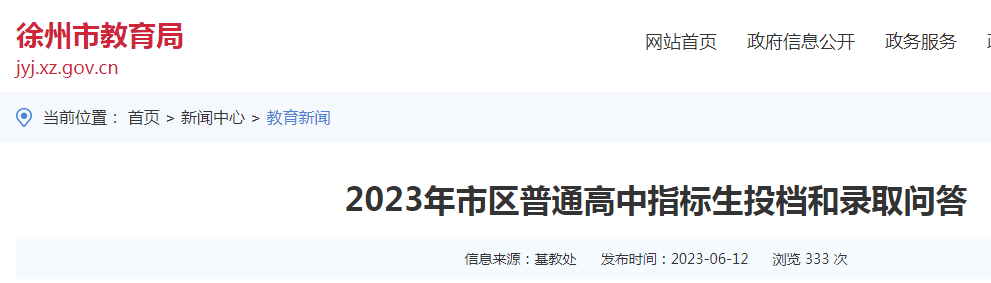 2023年江苏徐州市区普通高中指标生投档和录取问答