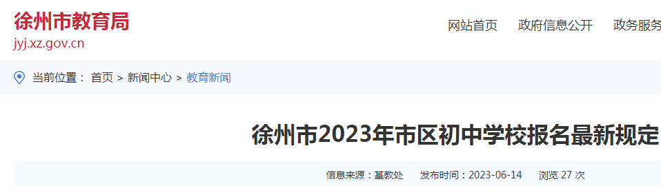 江苏徐州2023年市区初中学校报名最新规定