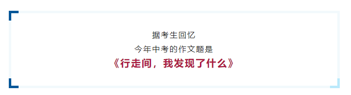 2023年江苏南通中考作文题目：行走间,我发现____