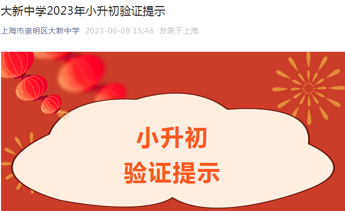 上海市崇明区大新中学2023年小升初验证提示（验证时间6月13日下午1点-3点）
