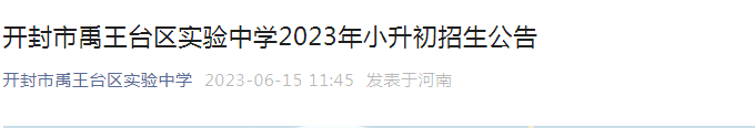 河南开封市禹王台区实验中学2023年小升初招生公告