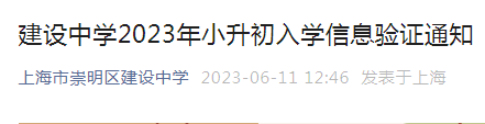 上海市崇明区建设中学2023年小升初入学信息验证通知（验证时间6月13日下午）