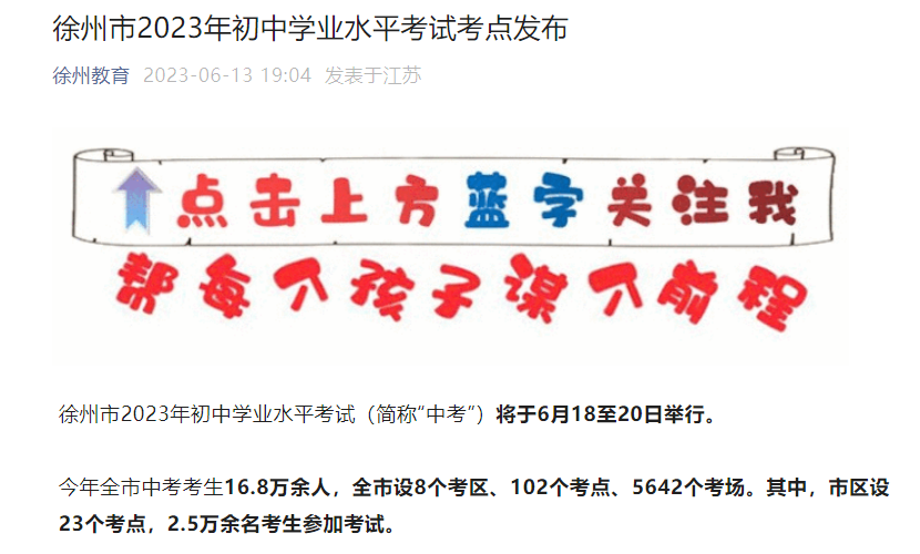 2023年江苏徐州中考时间6月18-20日 总分满分为780分 考生16.8万余人 附考点安排