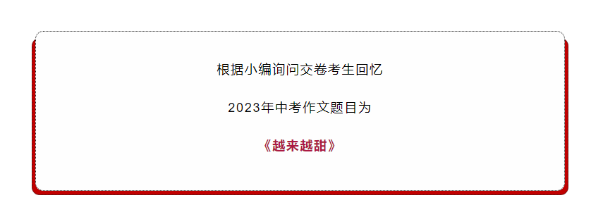 2023年江苏泰州中考作文题目出炉！