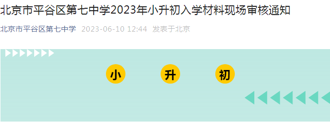 北京市平谷区第七中学2023年小升初入学材料现场审核通知