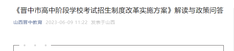 2023年山西晋中市高中阶段学校考试招生制度改革实施方案