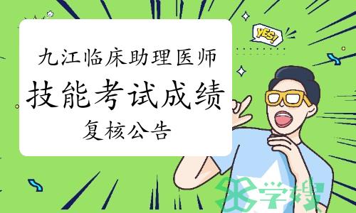 2023年江西九江临床助理医师技能考试成绩复核公告