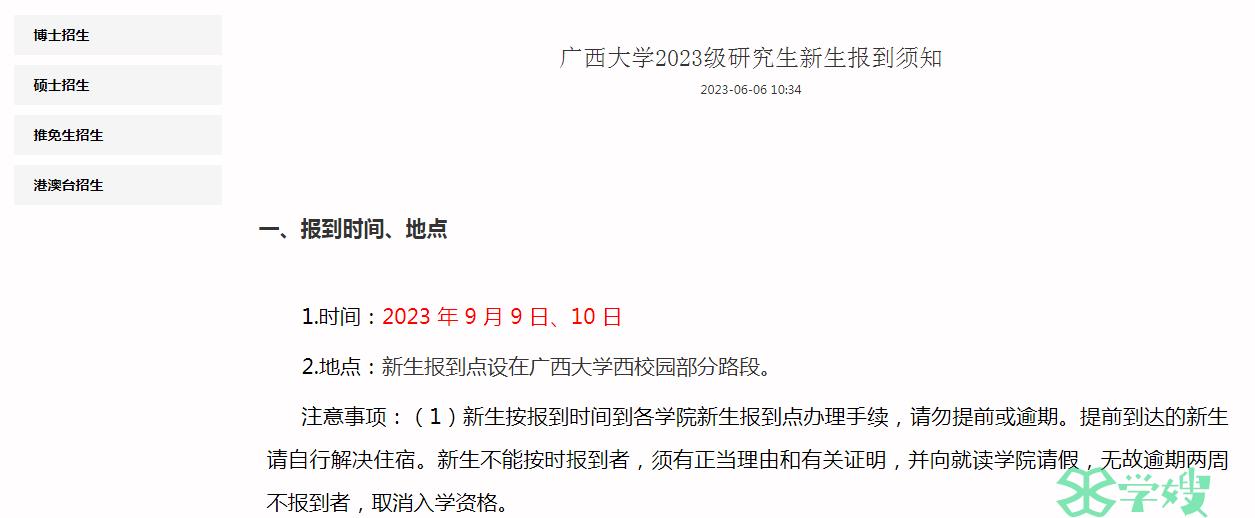 2023年广西大学硕士研究生新生报到时间：9月9日至10日