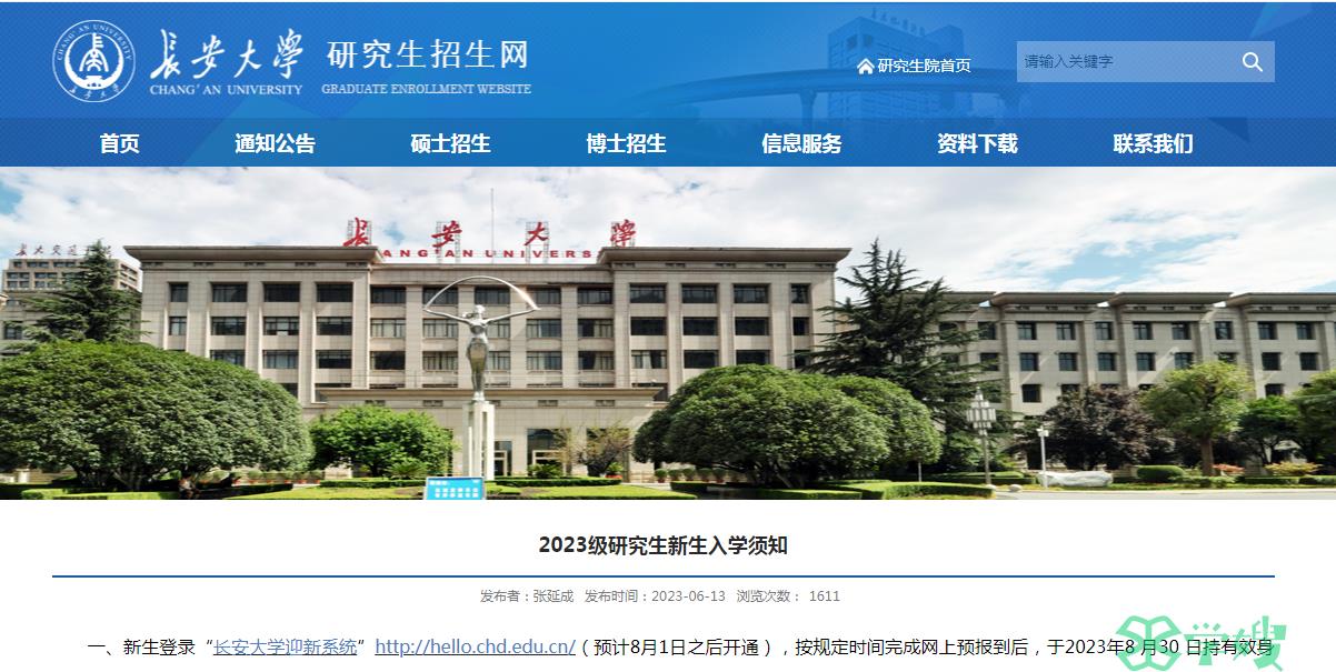 2023年长安大学硕士研究生入学须知