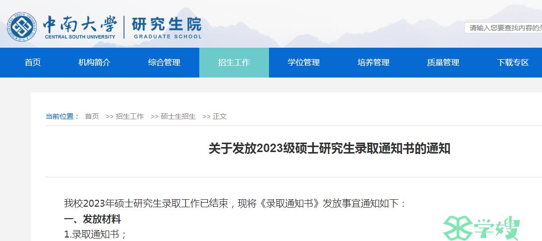 2023年中南大学考研录取通知书邮寄通知