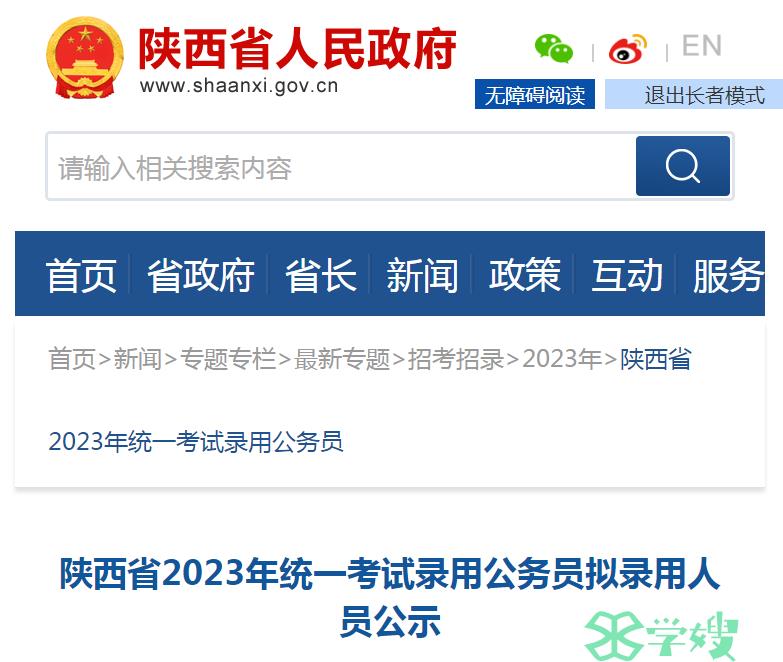 2023年陕西省统一考试录用公务员拟录用人员名单公示