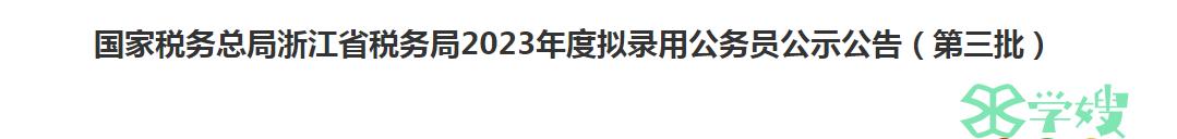 2023年国考国家税务总局浙江省税务局拟录用公务员公告（第三批）