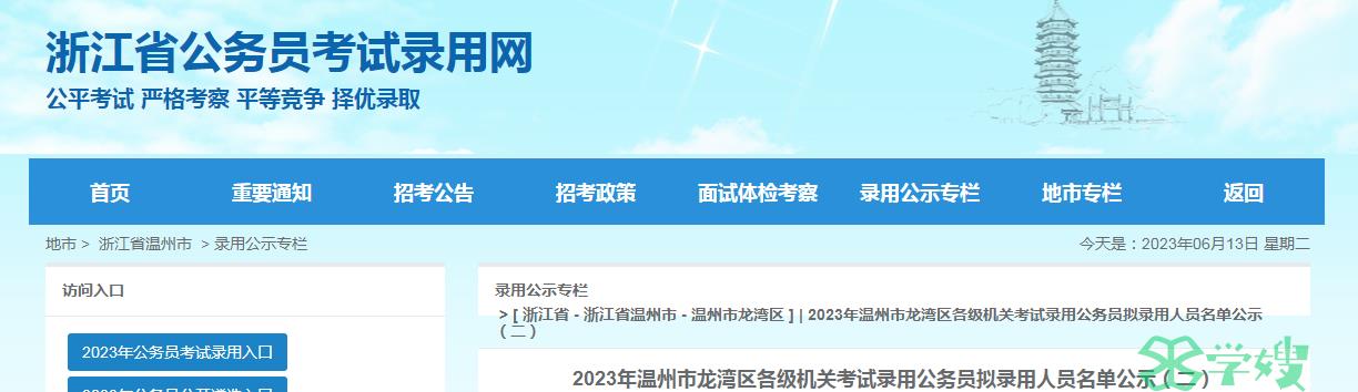 2023年温州市龙湾区各级机关考试录用公务员拟录用人员名单已公布