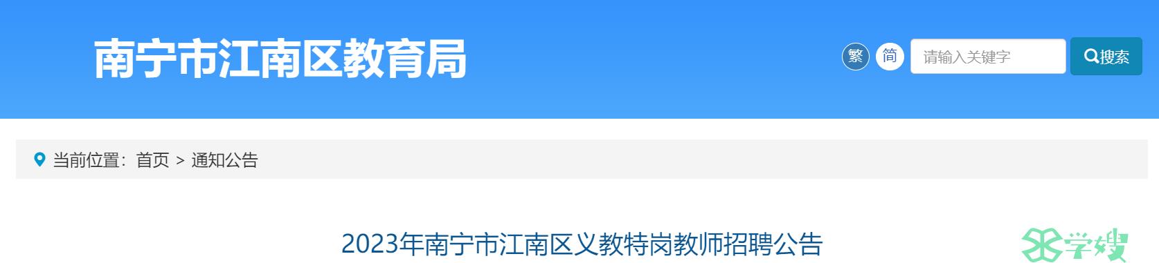 2023广西南宁市江南区特岗教师招聘：提供25个岗位