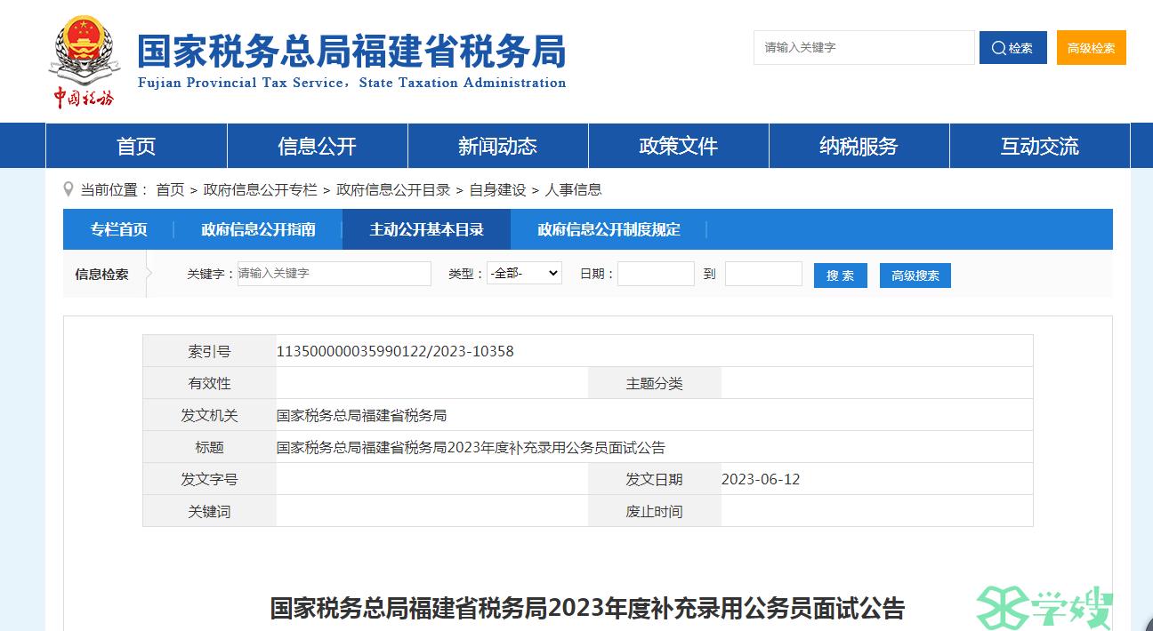 2023年国考国家税务总局福建省税务局补充录用公务员面试公告