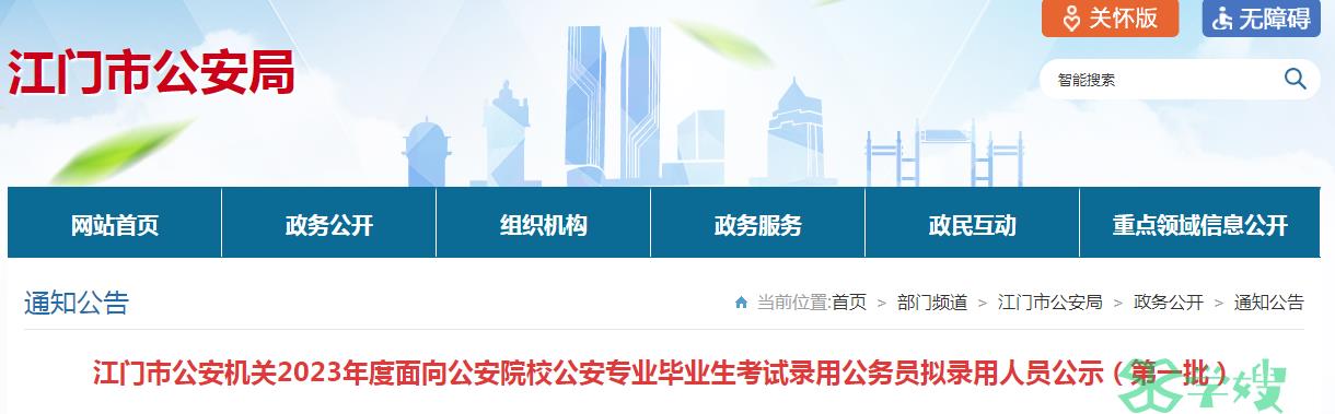 2023年广东省江门市公安机关面向公安院校公安专业毕业生拟录用人员名单已公布