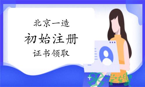 北京市住建委：2023年第9批北京一级造价师初始注册证书领取通知