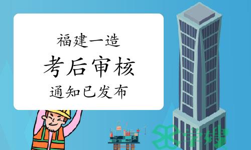 福建省住建厅：2022年度福建一级造价工程师考后审核通知