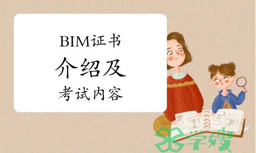 BIM证书介绍及考试内容