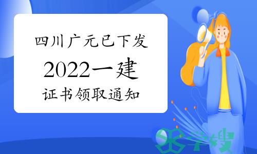 注意：四川广元已下发2022年一级建造师证书领取通知