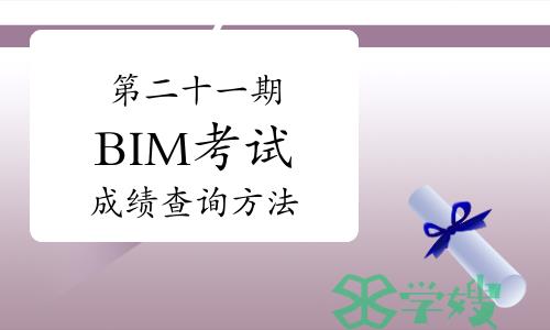 第二十一期BIM考试成绩查询方法