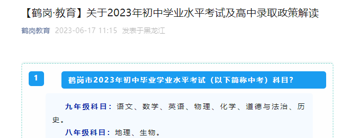 2023年黑龙江鹤岗中考时间及科目：6月25日-6月27日