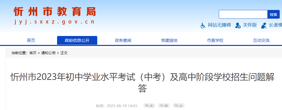 山西忻州中考时间2023年具体时间：6月20日-22日