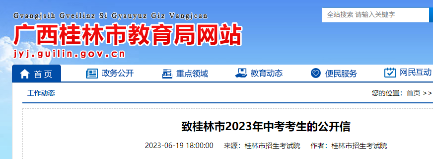 2023年广西桂林中考考生的公开信