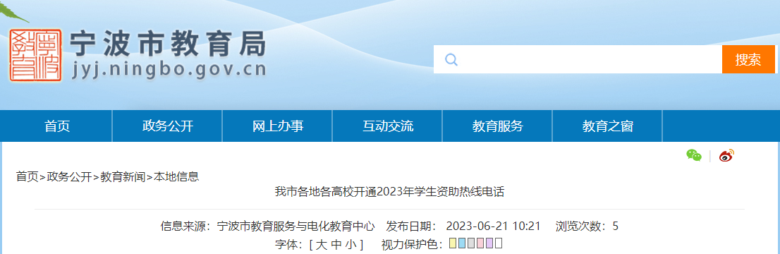 浙江宁波各高校开通2023年学生资助热线电话