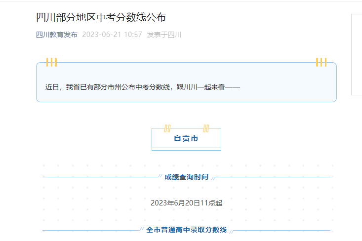 2023年四川自贡中考分数线已公布