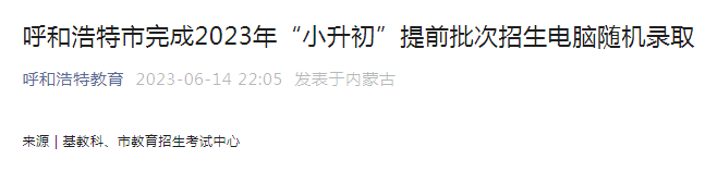 内蒙古呼和浩特完成2023年“小升初”提前批次招生电脑随机录取