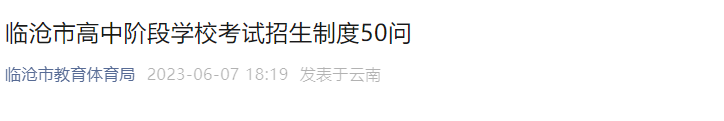 2023年云南临沧中考志愿填报时间：7月7日-8日