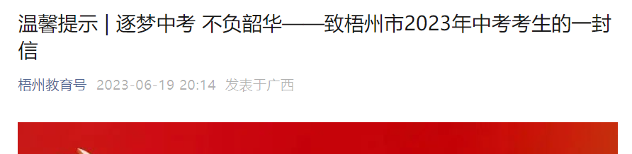 2023年广西梧州中考时间及科目：6月24日-27日