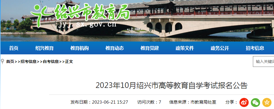 2023年10月浙江绍兴自学考试报名公告（报名时间7月3日-5日）