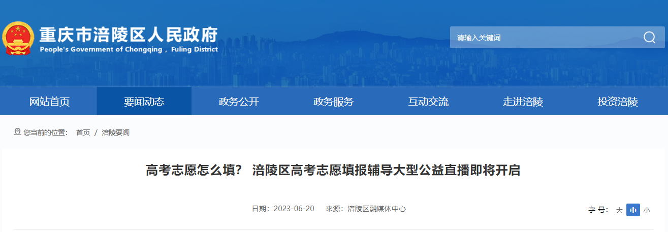 2023年重庆涪陵高考志愿填报辅导大型公益直播将在6月25日10点开启