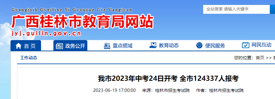 2023年广西桂林中考时间：6月24－26日 124337人报考