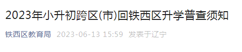 2023年小升初跨区(市)回辽宁沈阳铁西区升学普查须知