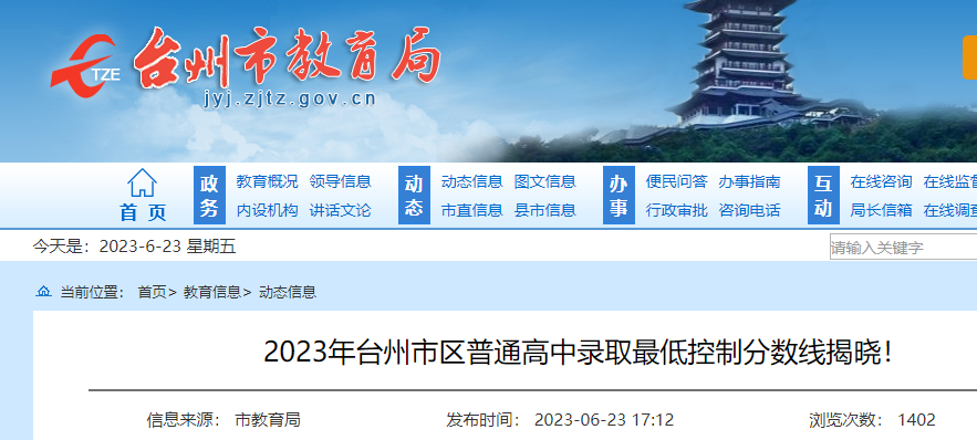 2023年浙江台州中考录取分数线已公布