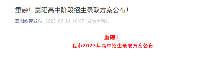 2023年湖北襄阳高中阶段招生录取方案公布！