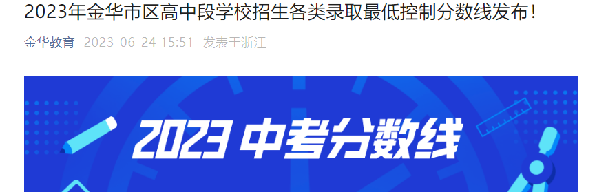 2023年浙江金华市区中考高中段学校招生各类录取最低控制分数线发布！