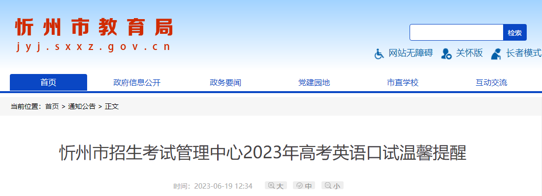 山西忻州2023年高考英语口试温馨提醒 英语口试时间为2023年6月23日